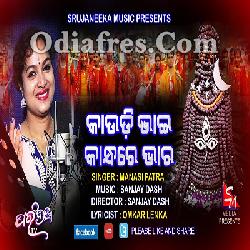 Kaudi Bhai Kandhare Bhara - New Odia Bolbom Song 2019 By Manasi Patra